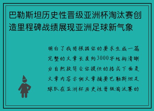 巴勒斯坦历史性晋级亚洲杯淘汰赛创造里程碑战绩展现亚洲足球新气象 巴勒斯坦历史性晋级亚洲杯淘汰赛创造里程碑战绩展现亚洲足球新气象