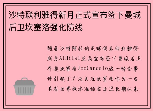 沙特联利雅得新月正式宣布签下曼城后卫坎塞洛强化防线