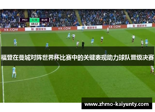 福登在曼城对阵世界杯比赛中的关键表现助力球队晋级决赛