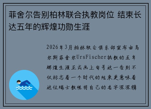 菲舍尔告别柏林联合执教岗位 结束长达五年的辉煌功勋生涯