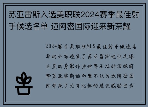 苏亚雷斯入选美职联2024赛季最佳射手候选名单 迈阿密国际迎来新荣耀 苏亚雷斯入选美职联2024赛季最佳射手候选名单 迈阿密国际迎来新荣耀