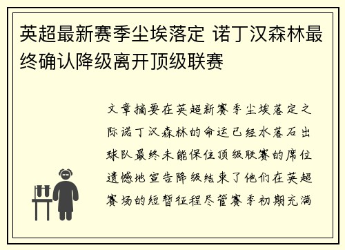 英超最新赛季尘埃落定 诺丁汉森林最终确认降级离开顶级联赛