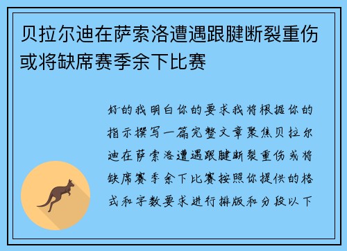 贝拉尔迪在萨索洛遭遇跟腱断裂重伤或将缺席赛季余下比赛