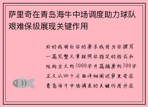 萨里奇在青岛海牛中场调度助力球队艰难保级展现关键作用