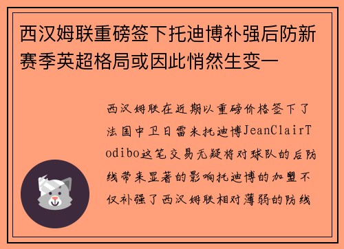 西汉姆联重磅签下托迪博补强后防新赛季英超格局或因此悄然生变一