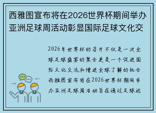 西雅图宣布将在2026世界杯期间举办亚洲足球周活动彰显国际足球文化交流