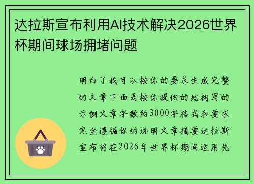 达拉斯宣布利用AI技术解决2026世界杯期间球场拥堵问题