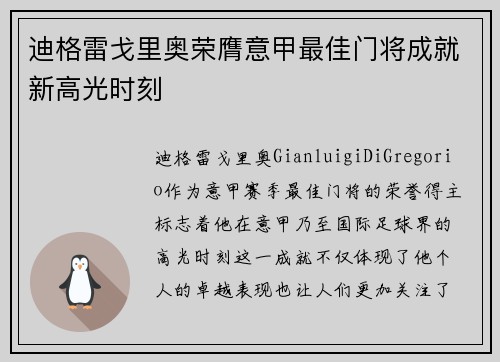 迪格雷戈里奥荣膺意甲最佳门将成就新高光时刻