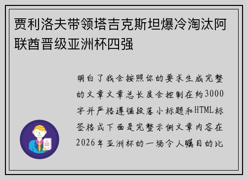 贾利洛夫带领塔吉克斯坦爆冷淘汰阿联酋晋级亚洲杯四强