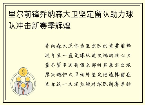 里尔前锋乔纳森大卫坚定留队助力球队冲击新赛季辉煌