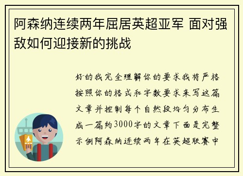 阿森纳连续两年屈居英超亚军 面对强敌如何迎接新的挑战
