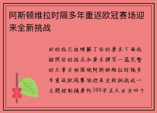 阿斯顿维拉时隔多年重返欧冠赛场迎来全新挑战