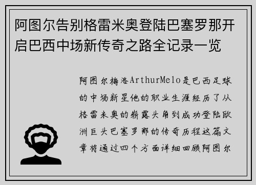 阿图尔告别格雷米奥登陆巴塞罗那开启巴西中场新传奇之路全记录一览 阿图尔告别格雷米奥登陆巴塞罗那开启巴西中场新传奇之路全记录一览