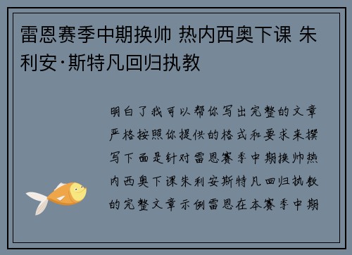 雷恩赛季中期换帅 热内西奥下课 朱利安·斯特凡回归执教