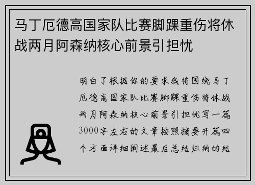马丁厄德高国家队比赛脚踝重伤将休战两月阿森纳核心前景引担忧