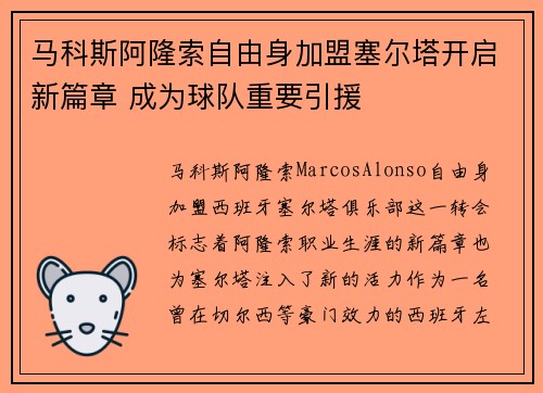 马科斯阿隆索自由身加盟塞尔塔开启新篇章 成为球队重要引援