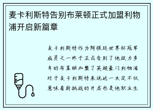 麦卡利斯特告别布莱顿正式加盟利物浦开启新篇章