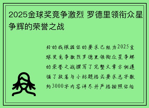 2025金球奖竞争激烈 罗德里领衔众星争辉的荣誉之战