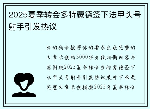 2025夏季转会多特蒙德签下法甲头号射手引发热议 2025夏季转会多特蒙德签下法甲头号射手引发热议