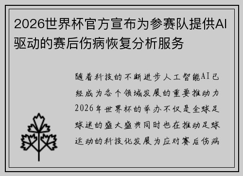 2026世界杯官方宣布为参赛队提供AI驱动的赛后伤病恢复分析服务