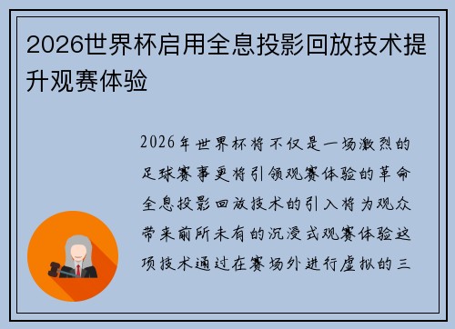 2026世界杯启用全息投影回放技术提升观赛体验 2026世界杯启用全息投影回放技术提升观赛体验