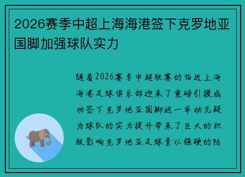 2026赛季中超上海海港签下克罗地亚国脚加强球队实力
