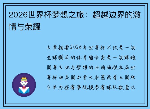 2026世界杯梦想之旅：超越边界的激情与荣耀