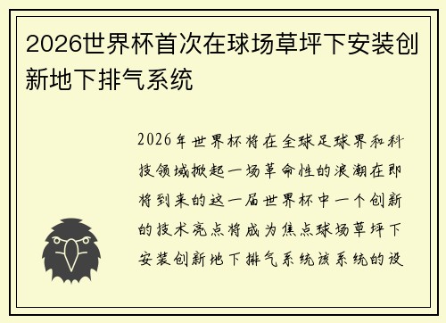 2026世界杯首次在球场草坪下安装创新地下排气系统 2026世界杯首次在球场草坪下安装创新地下排气系统