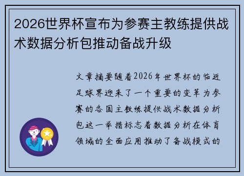 2026世界杯宣布为参赛主教练提供战术数据分析包推动备战升级 2026世界杯宣布为参赛主教练提供战术数据分析包推动备战升级
