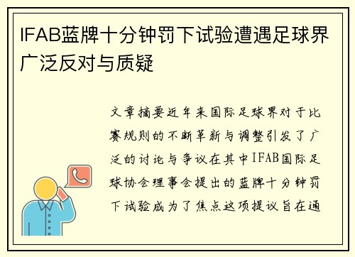 IFAB蓝牌十分钟罚下试验遭遇足球界广泛反对与质疑 IFAB蓝牌十分钟罚下试验遭遇足球界广泛反对与质疑