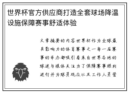 世界杯官方供应商打造全套球场降温设施保障赛事舒适体验