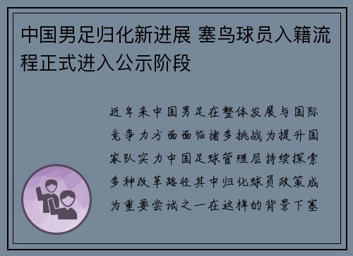 中国男足归化新进展 塞鸟球员入籍流程正式进入公示阶段