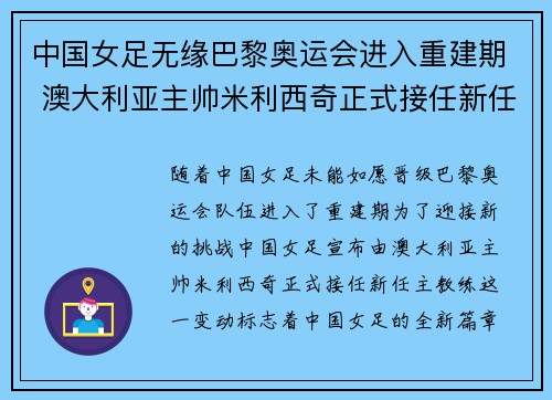 中国女足无缘巴黎奥运会进入重建期 澳大利亚主帅米利西奇正式接任新任主教练