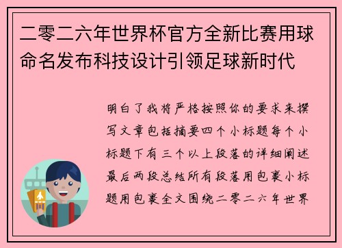 二零二六年世界杯官方全新比赛用球命名发布科技设计引领足球新时代