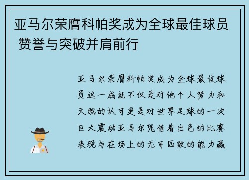 亚马尔荣膺科帕奖成为全球最佳球员 赞誉与突破并肩前行 亚马尔荣膺科帕奖成为全球最佳球员 赞誉与突破并肩前行