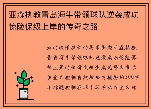 亚森执教青岛海牛带领球队逆袭成功惊险保级上岸的传奇之路 亚森执教青岛海牛带领球队逆袭成功惊险保级上岸的传奇之路