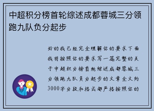 中超积分榜首轮综述成都蓉城三分领跑九队负分起步 中超积分榜首轮综述成都蓉城三分领跑九队负分起步