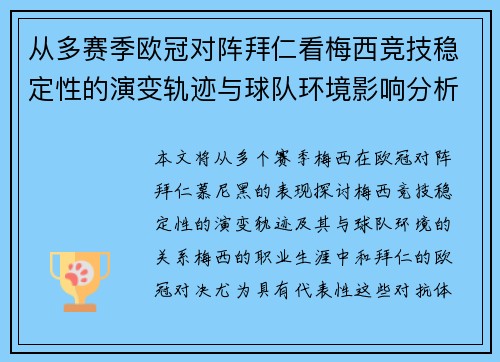 从多赛季欧冠对阵拜仁看梅西竞技稳定性的演变轨迹与球队环境影响分析 从多赛季欧冠对阵拜仁看梅西竞技稳定性的演变轨迹与球队环境影响分析