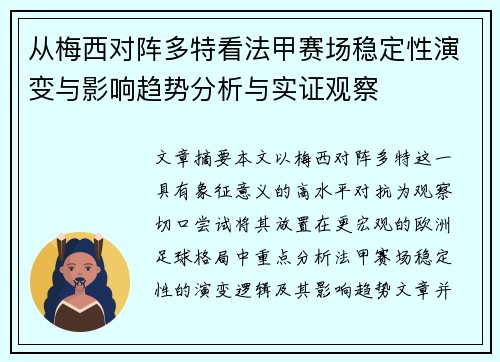 从梅西对阵多特看法甲赛场稳定性演变与影响趋势分析与实证观察