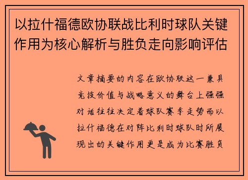 以拉什福德欧协联战比利时球队关键作用为核心解析与胜负走向影响评估 以拉什福德欧协联战比利时球队关键作用为核心解析与胜负走向影响评估