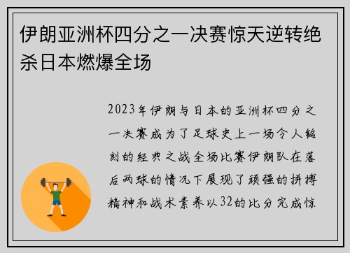 伊朗亚洲杯四分之一决赛惊天逆转绝杀日本燃爆全场