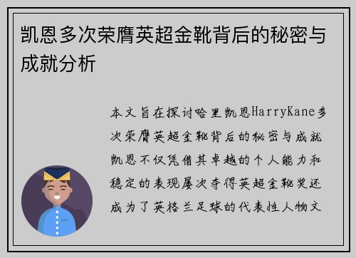 凯恩多次荣膺英超金靴背后的秘密与成就分析 凯恩多次荣膺英超金靴背后的秘密与成就分析