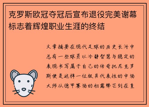克罗斯欧冠夺冠后宣布退役完美谢幕标志着辉煌职业生涯的终结 克罗斯欧冠夺冠后宣布退役完美谢幕标志着辉煌职业生涯的终结