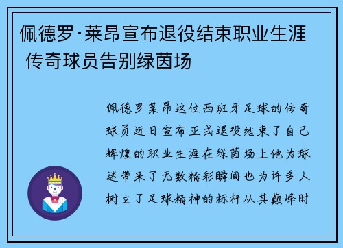 佩德罗·莱昂宣布退役结束职业生涯 传奇球员告别绿茵场 佩德罗·莱昂宣布退役结束职业生涯 传奇球员告别绿茵场