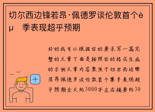 切尔西边锋若昂·佩德罗谈伦敦首个赛季表现超乎预期