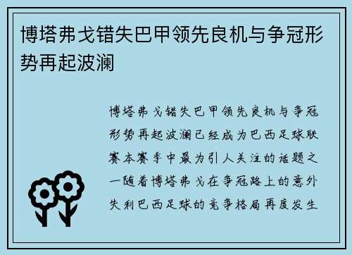 博塔弗戈错失巴甲领先良机与争冠形势再起波澜 博塔弗戈错失巴甲领先良机与争冠形势再起波澜