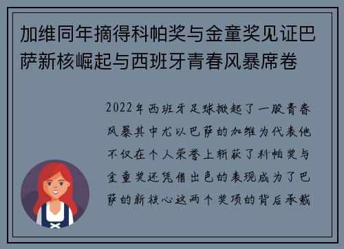 加维同年摘得科帕奖与金童奖见证巴萨新核崛起与西班牙青春风暴席卷