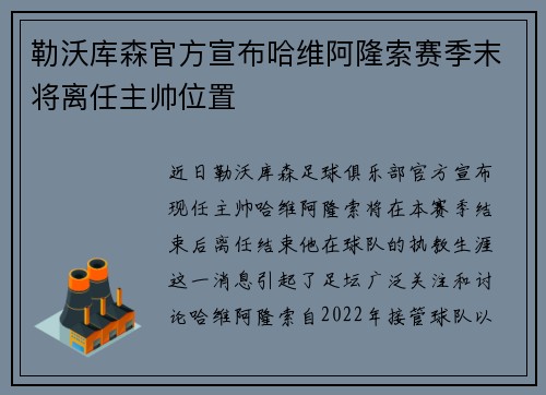 勒沃库森官方宣布哈维阿隆索赛季末将离任主帅位置 勒沃库森官方宣布哈维阿隆索赛季末将离任主帅位置