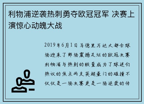 利物浦逆袭热刺勇夺欧冠冠军 决赛上演惊心动魄大战