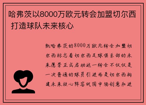 哈弗茨以8000万欧元转会加盟切尔西 打造球队未来核心